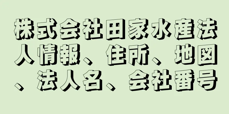 株式会社田家水産法人情報、住所、地図、法人名、会社番号