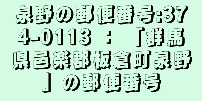 泉野の郵便番号:374-0113 ： 「群馬県邑楽郡板倉町泉野」の郵便番号