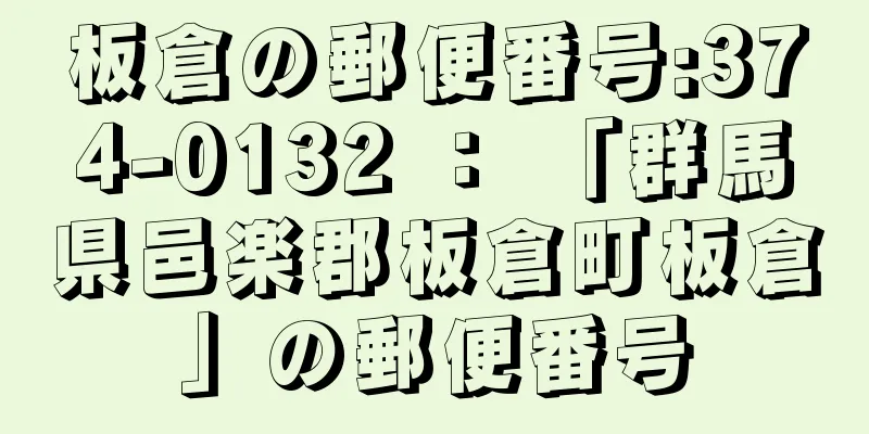 板倉の郵便番号:374-0132 ： 「群馬県邑楽郡板倉町板倉」の郵便番号