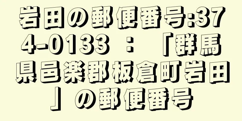 岩田の郵便番号:374-0133 ： 「群馬県邑楽郡板倉町岩田」の郵便番号