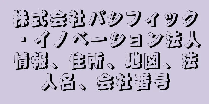 株式会社パシフィック・イノベーション法人情報、住所、地図、法人名、会社番号