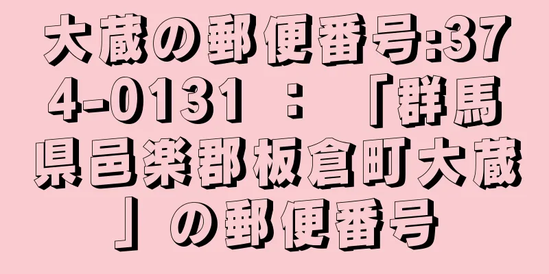 大蔵の郵便番号:374-0131 ： 「群馬県邑楽郡板倉町大蔵」の郵便番号