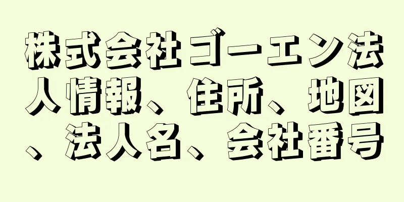 株式会社ゴーエン法人情報、住所、地図、法人名、会社番号