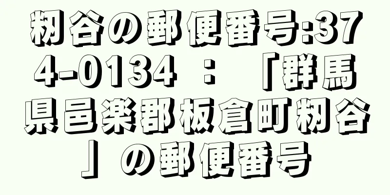 籾谷の郵便番号:374-0134 ： 「群馬県邑楽郡板倉町籾谷」の郵便番号