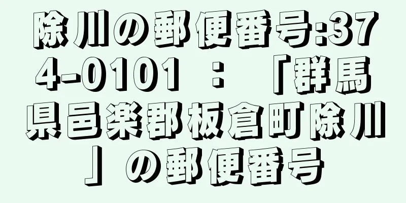 除川の郵便番号:374-0101 ： 「群馬県邑楽郡板倉町除川」の郵便番号