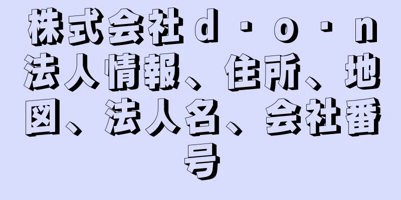 株式会社ｄ・ｏ・ｎ法人情報、住所、地図、法人名、会社番号