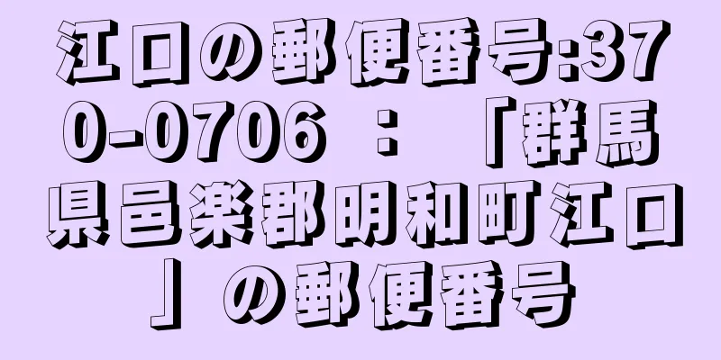 江口の郵便番号:370-0706 ： 「群馬県邑楽郡明和町江口」の郵便番号