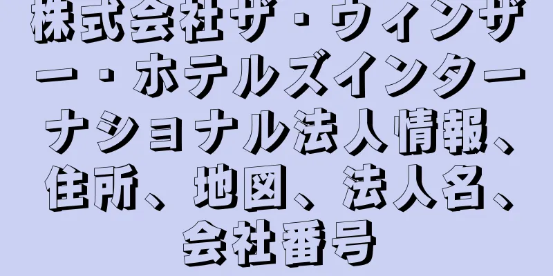 株式会社ザ・ウィンザー・ホテルズインターナショナル法人情報、住所、地図、法人名、会社番号