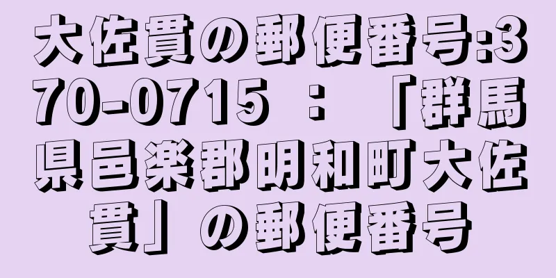 大佐貫の郵便番号:370-0715 ： 「群馬県邑楽郡明和町大佐貫」の郵便番号
