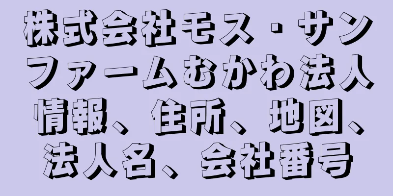 株式会社モス・サンファームむかわ法人情報、住所、地図、法人名、会社番号