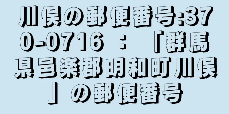 川俣の郵便番号:370-0716 ： 「群馬県邑楽郡明和町川俣」の郵便番号