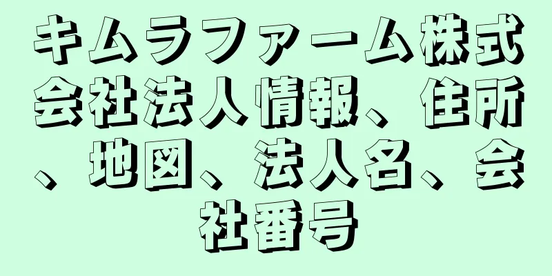 キムラファーム株式会社法人情報、住所、地図、法人名、会社番号