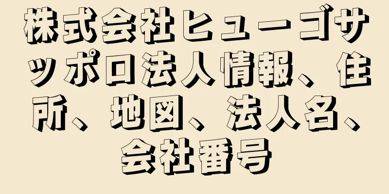 株式会社ヒューゴサッポロ法人情報、住所、地図、法人名、会社番号