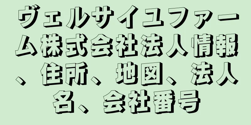 ヴェルサイユファーム株式会社法人情報、住所、地図、法人名、会社番号