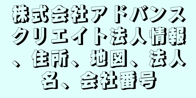 株式会社アドバンスクリエイト法人情報、住所、地図、法人名、会社番号