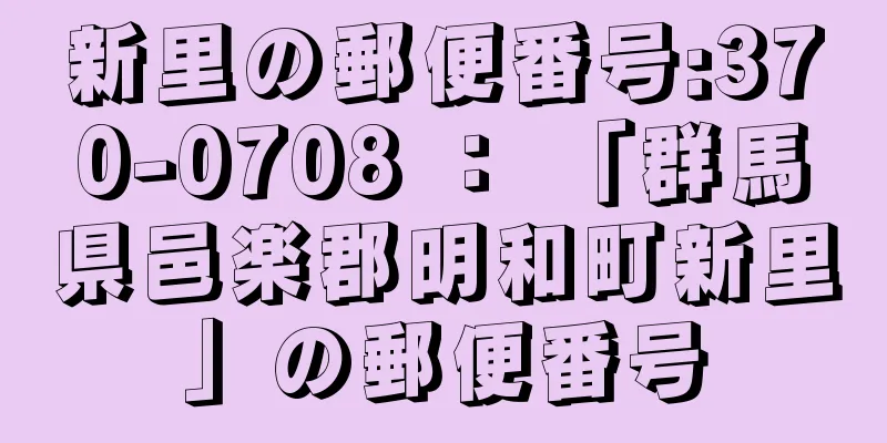 新里の郵便番号:370-0708 ： 「群馬県邑楽郡明和町新里」の郵便番号