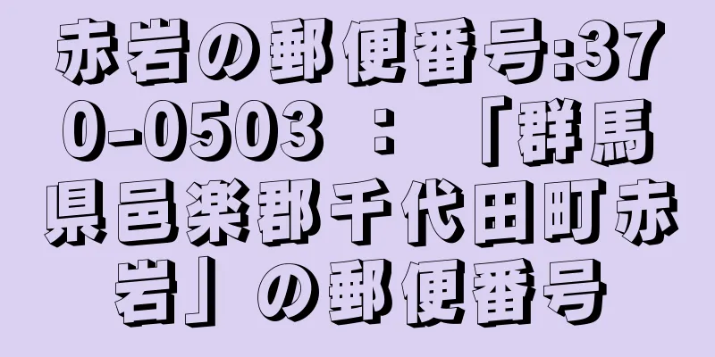 赤岩の郵便番号:370-0503 ： 「群馬県邑楽郡千代田町赤岩」の郵便番号