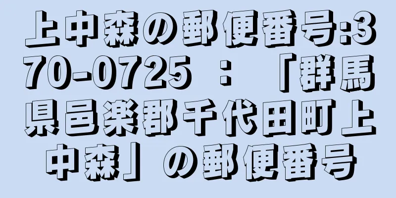 上中森の郵便番号:370-0725 ： 「群馬県邑楽郡千代田町上中森」の郵便番号