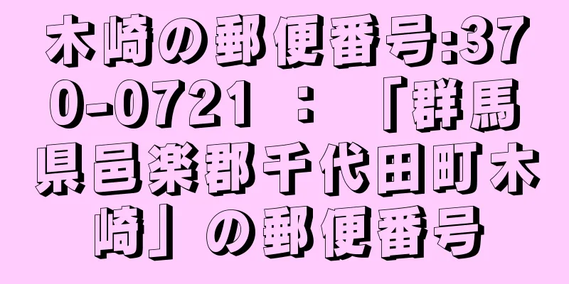 木崎の郵便番号:370-0721 ： 「群馬県邑楽郡千代田町木崎」の郵便番号