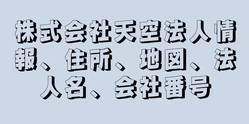 株式会社天空法人情報、住所、地図、法人名、会社番号