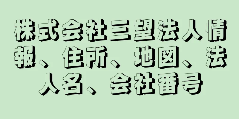 株式会社三望法人情報、住所、地図、法人名、会社番号