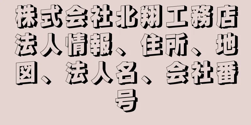 株式会社北翔工務店法人情報、住所、地図、法人名、会社番号