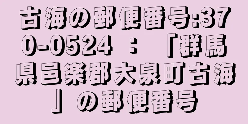 古海の郵便番号:370-0524 ： 「群馬県邑楽郡大泉町古海」の郵便番号