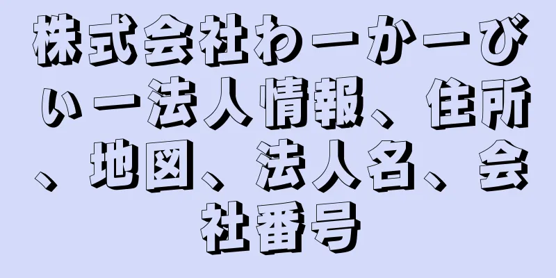 株式会社わーかーびぃー法人情報、住所、地図、法人名、会社番号