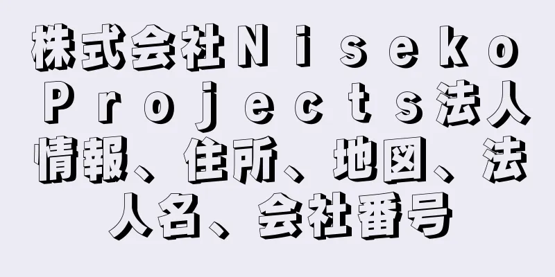 株式会社Ｎｉｓｅｋｏ　Ｐｒｏｊｅｃｔｓ法人情報、住所、地図、法人名、会社番号