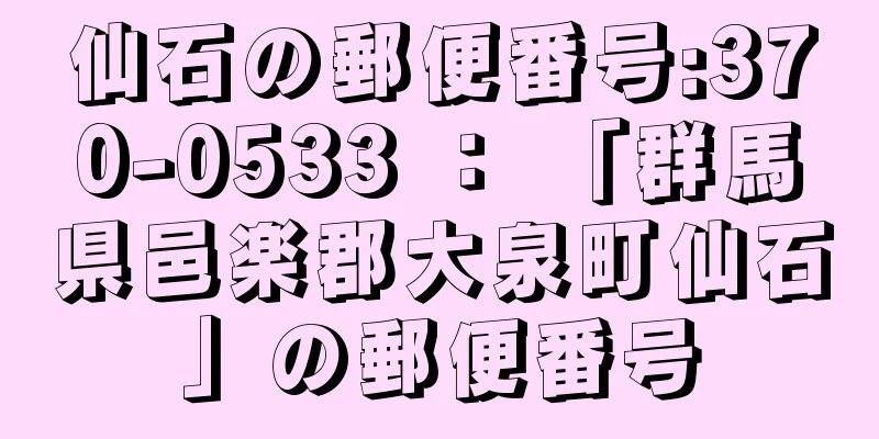 仙石の郵便番号:370-0533 ： 「群馬県邑楽郡大泉町仙石」の郵便番号