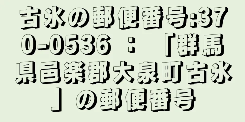 古氷の郵便番号:370-0536 ： 「群馬県邑楽郡大泉町古氷」の郵便番号