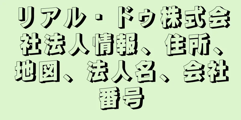 リアル・ドゥ株式会社法人情報、住所、地図、法人名、会社番号