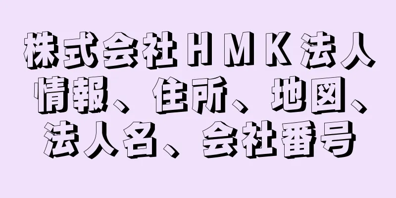 株式会社ＨＭＫ法人情報、住所、地図、法人名、会社番号