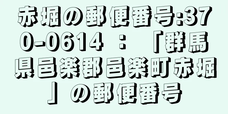 赤堀の郵便番号:370-0614 ： 「群馬県邑楽郡邑楽町赤堀」の郵便番号