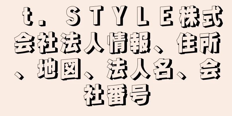 ｔ．ＳＴＹＬＥ株式会社法人情報、住所、地図、法人名、会社番号