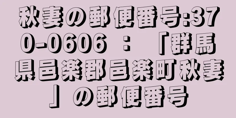 秋妻の郵便番号:370-0606 ： 「群馬県邑楽郡邑楽町秋妻」の郵便番号