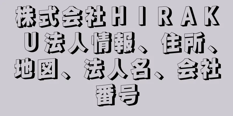 株式会社ＨＩＲＡＫＵ法人情報、住所、地図、法人名、会社番号