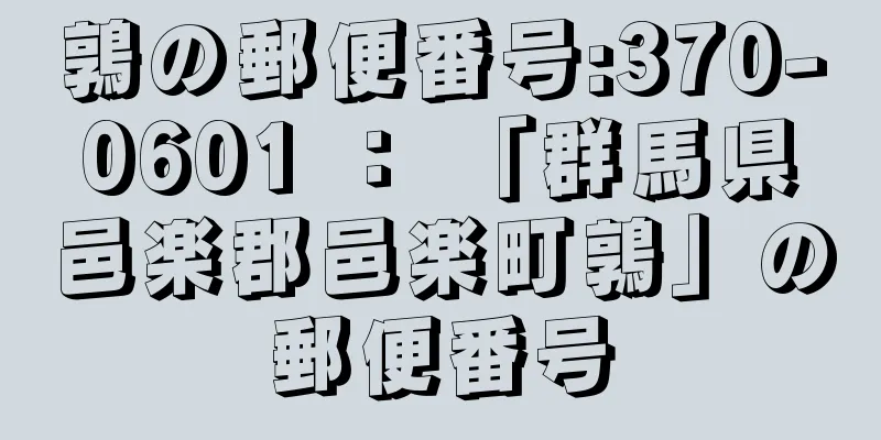 鶉の郵便番号:370-0601 ： 「群馬県邑楽郡邑楽町鶉」の郵便番号