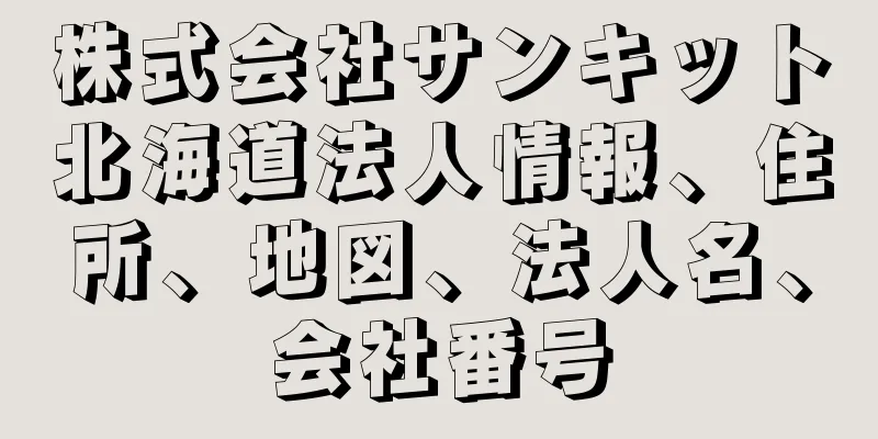 株式会社サンキット北海道法人情報、住所、地図、法人名、会社番号