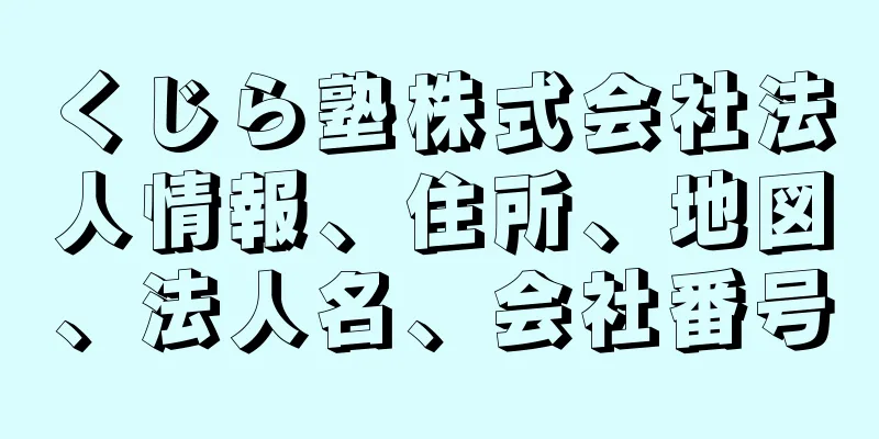 くじら塾株式会社法人情報、住所、地図、法人名、会社番号