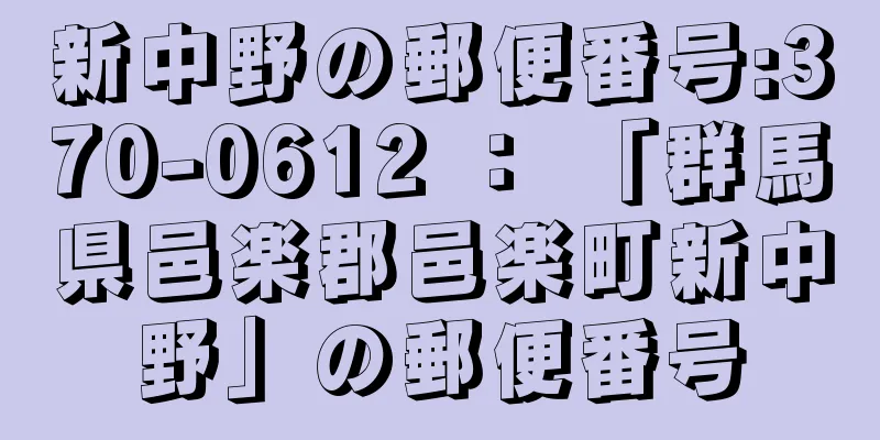 新中野の郵便番号:370-0612 ： 「群馬県邑楽郡邑楽町新中野」の郵便番号