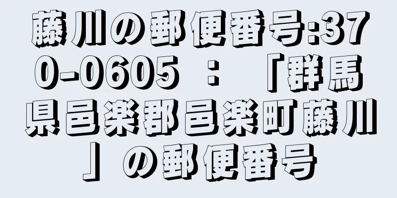 藤川の郵便番号:370-0605 ： 「群馬県邑楽郡邑楽町藤川」の郵便番号