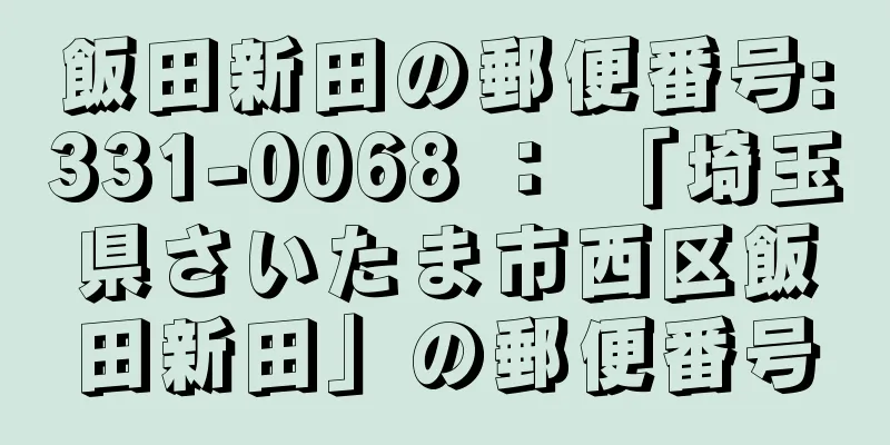 飯田新田の郵便番号:331-0068 ： 「埼玉県さいたま市西区飯田新田」の郵便番号