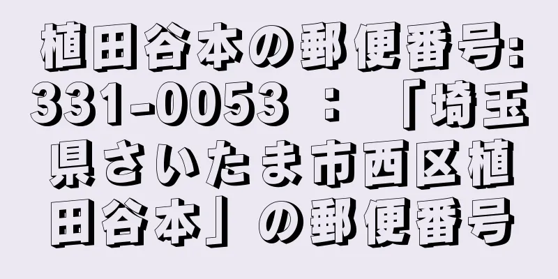 植田谷本の郵便番号:331-0053 ： 「埼玉県さいたま市西区植田谷本」の郵便番号