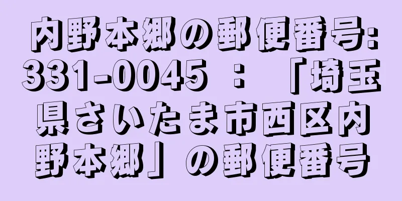 内野本郷の郵便番号:331-0045 ： 「埼玉県さいたま市西区内野本郷」の郵便番号