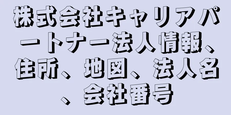 株式会社キャリアパートナー法人情報、住所、地図、法人名、会社番号