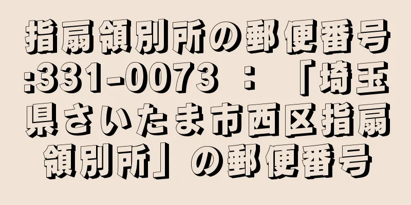 指扇領別所の郵便番号:331-0073 ： 「埼玉県さいたま市西区指扇領別所」の郵便番号