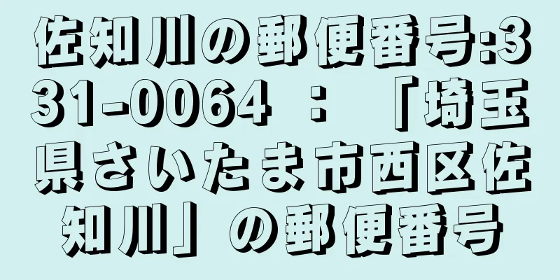 佐知川の郵便番号:331-0064 ： 「埼玉県さいたま市西区佐知川」の郵便番号