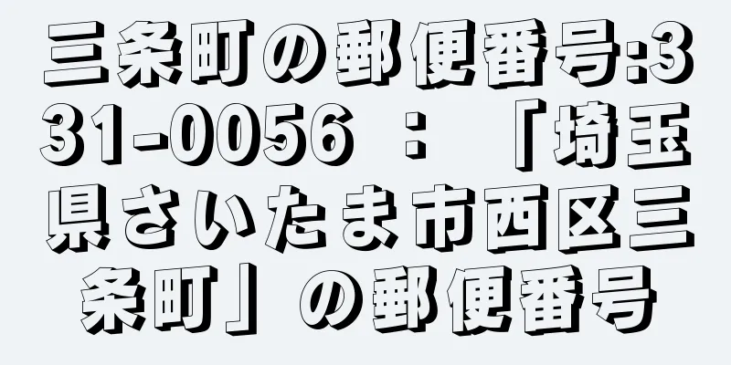 三条町の郵便番号:331-0056 ： 「埼玉県さいたま市西区三条町」の郵便番号