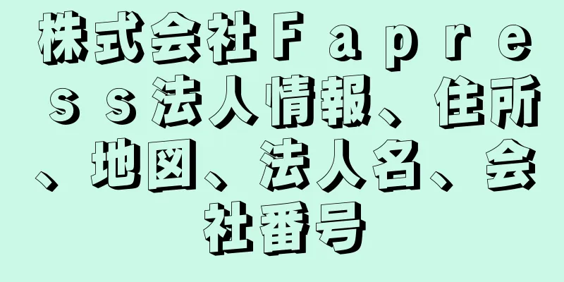 株式会社Ｆａｐｒｅｓｓ法人情報、住所、地図、法人名、会社番号